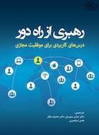 رهبری از راه دور ( درس های کاربردی برای موفقیت مجازی )